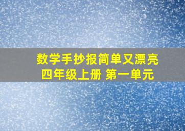 数学手抄报简单又漂亮四年级上册 第一单元